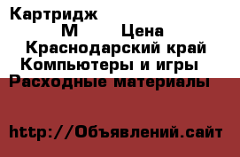 Картридж HP LaserJet Pro P1102/1120/М1132 › Цена ­ 480 - Краснодарский край Компьютеры и игры » Расходные материалы   